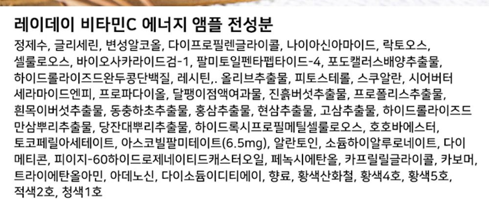레이데이 비타민C 에너지 앰플 전성분 - 정제수 글리세린 변성알코올로 시작해 아스코빌팔미테이트 6.5mg 표기