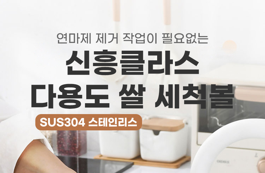 신흥클라스 쌀 세척볼 상세 첫 화면 - 연마제 제거 작업이 필요없는 이라는 문구