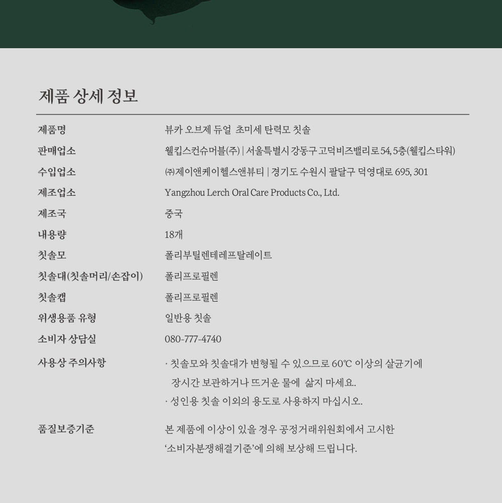 뷰카 오브제 칫솔 제품 상세 정보와 사용상 주의사항 - 60도 이상 살균기 장시간 보관 금지, 제조국 중국