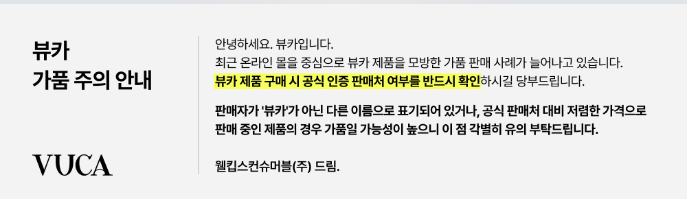뷰카 가품 주의 안내 - 공식 인증 판매처 여부를 확인하라는 웰킵스컨슈머블 공지