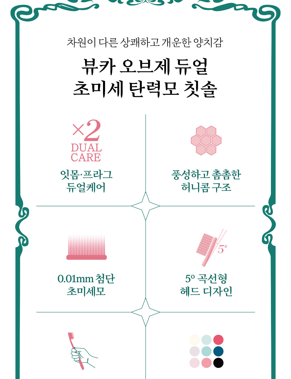 뷰카 오브제 듀얼 칫솔 특징 - 0.01mm 첨단 초미세모, 5도 곡선형 헤드, 8각 바디, 9색 2세트
