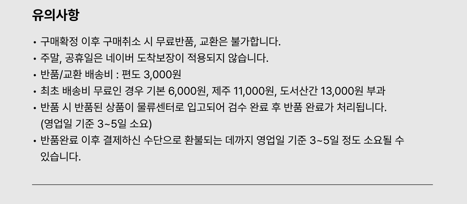 푸릇담 양배추즙 반품 교환 유의사항 - 반품 배송비 편도 3000원, 최초 배송비 무료인 경우 기본 6000원 부과