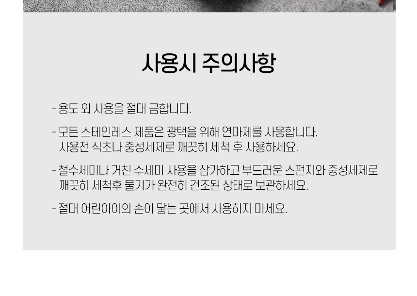 스테인레스 양배추칼 채칼 사용시 주의사항 - 연마제 사용, 사용 전 식초나 중성세제 세척, 철수세미 금지, 어린아이 손 닿는 곳 사용 금지