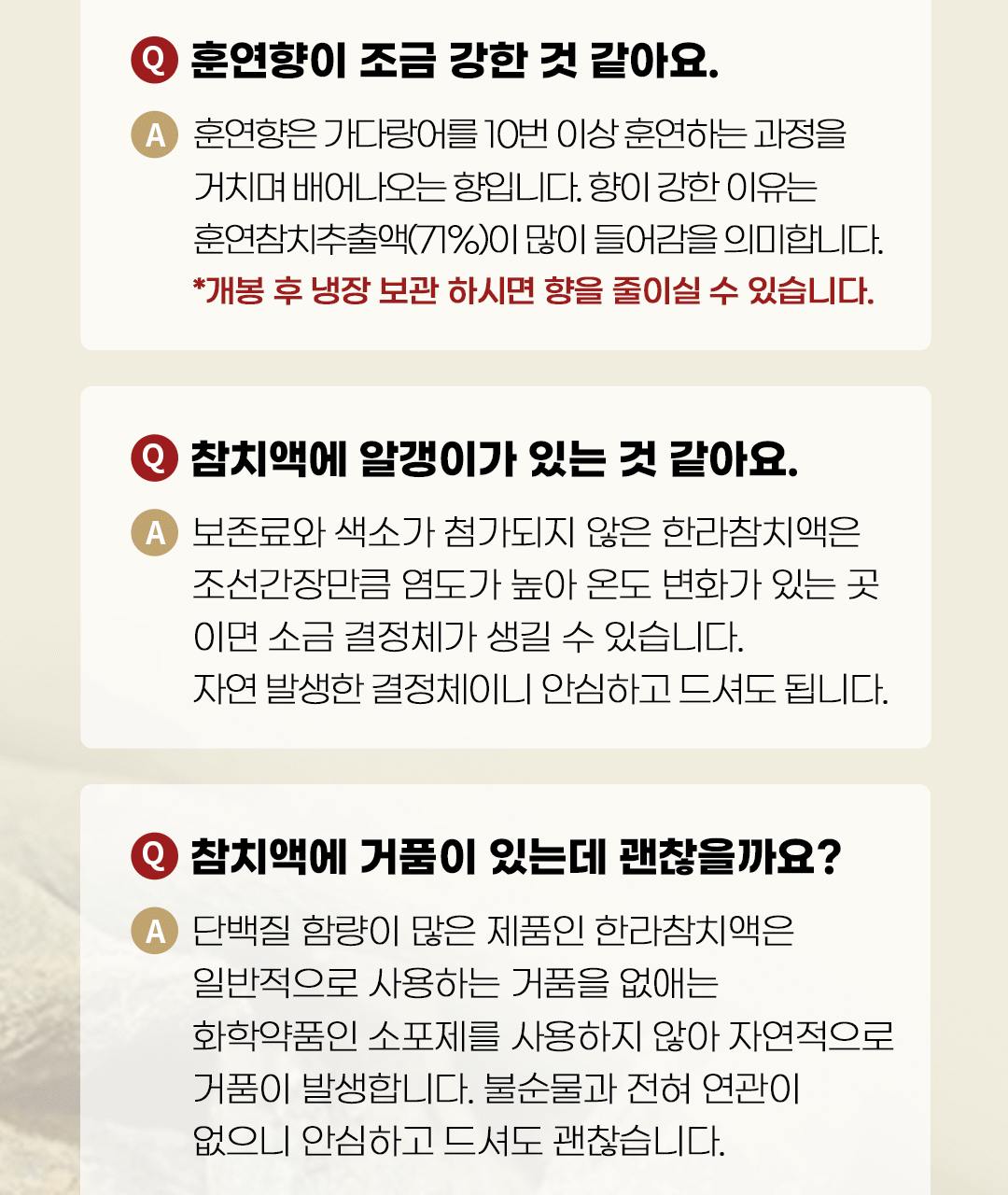 한라 참치액 상세페이지 FAQ - 훈연향이 강한 이유, 알갱이는 소금 결정체, 거품은 소포제 미사용 때문