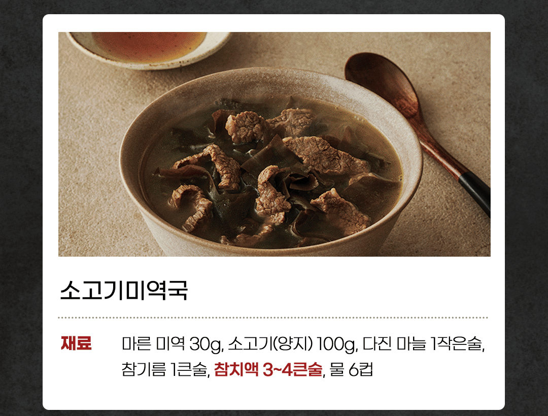 한라 참치액 소고기미역국 레시피 - 마른 미역 30g, 소고기 양지 100g, 참치액 3~4큰술, 물 6컵