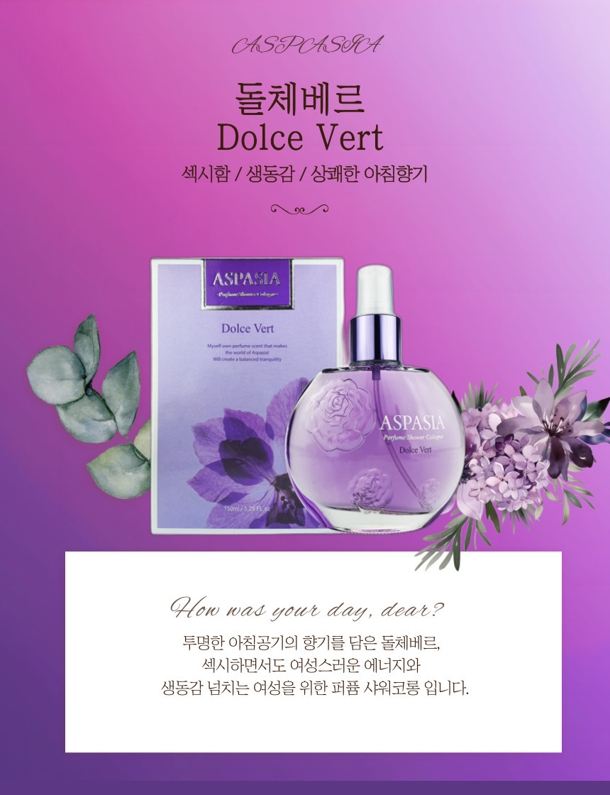 아스파시아 돌체베르 퍼퓸 샤워코롱 150ml 제품과 패키지 - 섹시함 생동감 상쾌한 아침향기