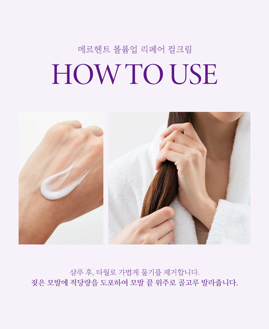 메르헨트 컬크림 사용법 - 샴푸 후 타월 드라이한 젖은 모발에 모발 끝 위주로 도포