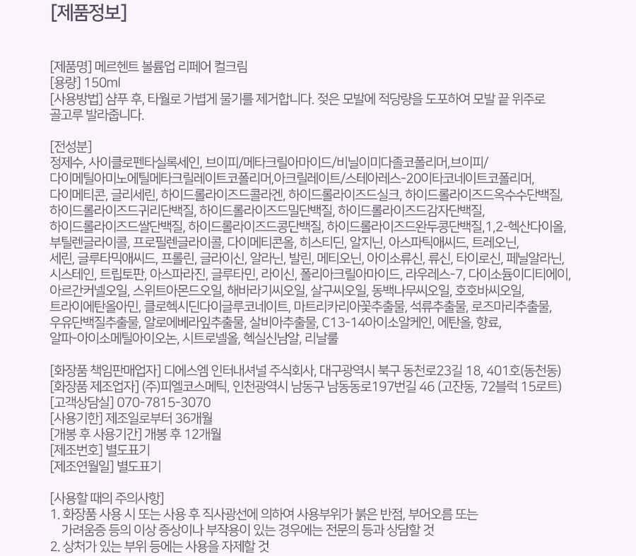 메르헨트 볼륨업 리페어 컬크림 전성분 - 정제수, 사이클로펜타실록세인, 코폴리머, 다이메티콘 순
