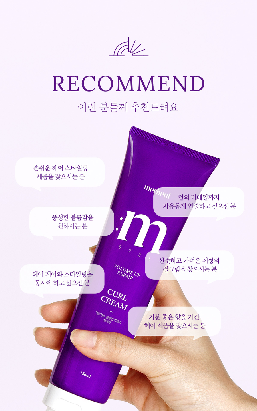 메르헨트 컬크림 상세의 추천 대상 - 손쉬운 헤어 스타일링 제품을 찾으시는 분