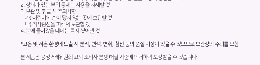 메르헨트 컬크림 주의사항 - 고온 및 저온 환경 노출 시 분리 변색 변취 침전 가능