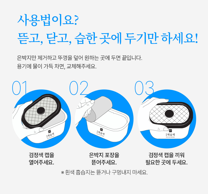 습기타파 제습제 사용법 - 검정색 캡 열고 은박지 뜯고 다시 캡을 끼운다