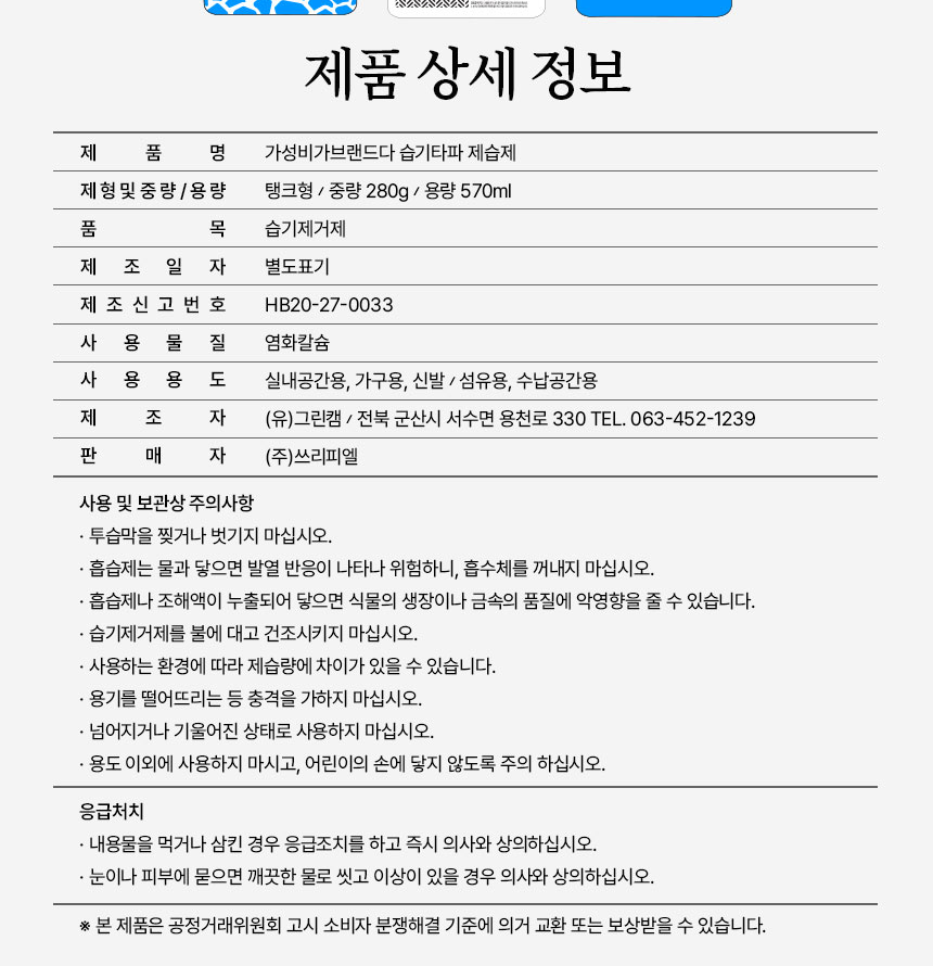 습기타파 제습제 제품 상세 정보와 사용 및 보관상 주의사항
