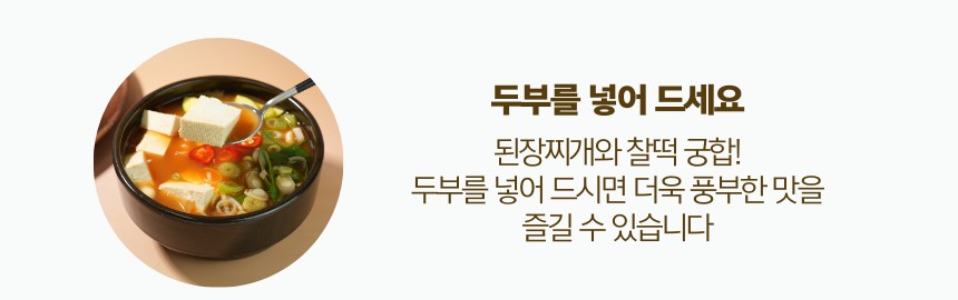 맛생각 된장찌개 상세 - 두부를 넣어 드세요 안내