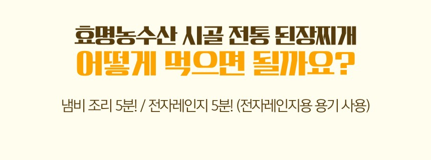 맛생각 된장찌개 조리법 - 냄비 5분 전자레인지 5분, 영하 18도 냉동보관