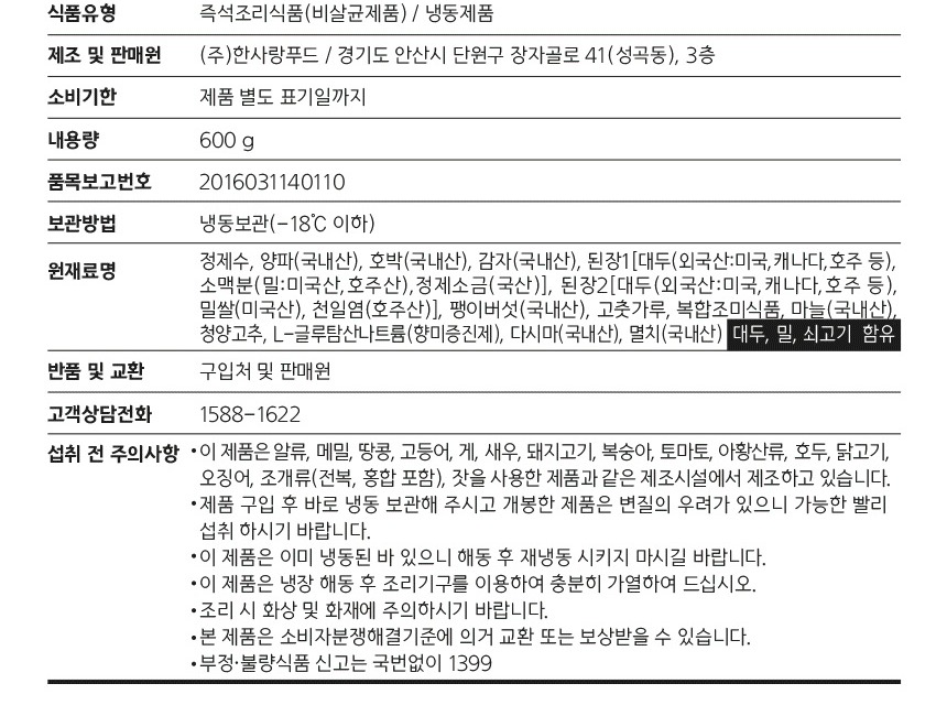 맛생각 된장찌개 상품정보 제공고시 - 원재료명과 원산지, 소비기한, 보관방법