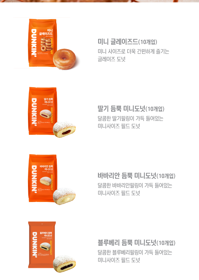던킨 미니 도넛 라인업 - 미니 글레이즈드, 딸기 듬뿍, 바바리안 듬뿍, 블루베리 듬뿍, 카카오 츄이스티, 올드훼션드, 레인보우 초코링