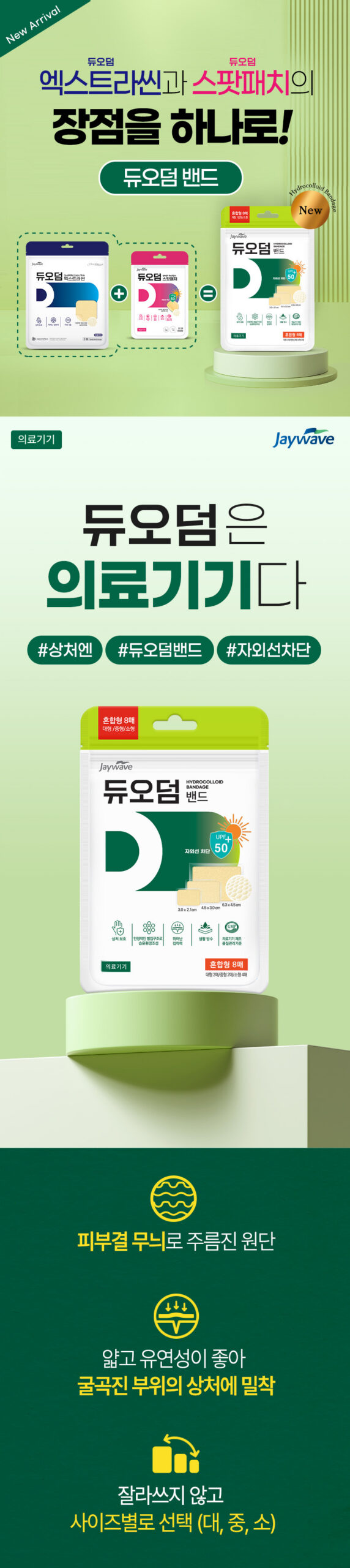 듀오덤 밴드 혼합형 8매 8,300원, 연고 바르고 그 위에 붙이면 안 됩니다