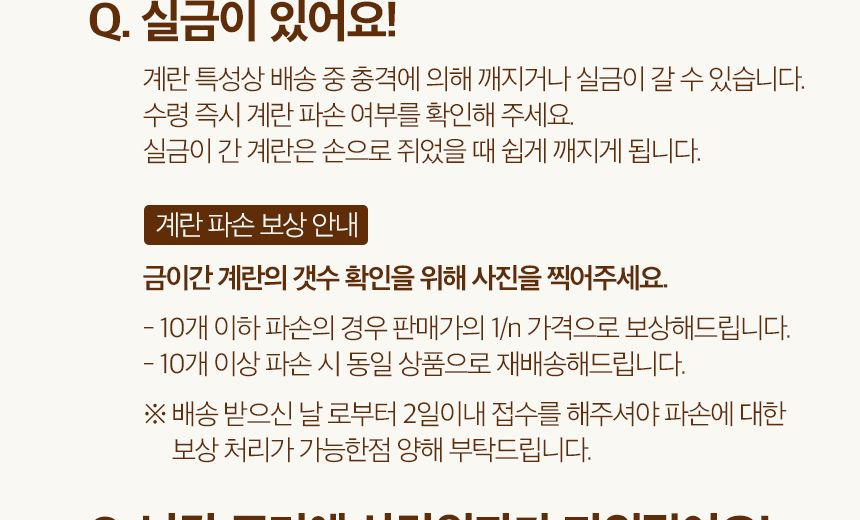 신선하랑 구운 계란 파손 보상 안내 - 10개 이하 1/n 보상, 10개 이상 재배송