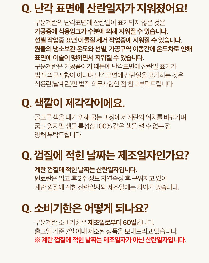 신선하랑 구운 계란 Q&A - 난각 산란일자 표기와 소비기한 60일 안내