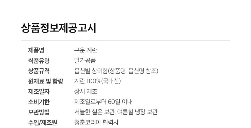 신선하랑 구운 계란 상품정보제공고시 - 알가공품, 계란 100퍼센트 국내산, 소비기한 제조일로부터 60일