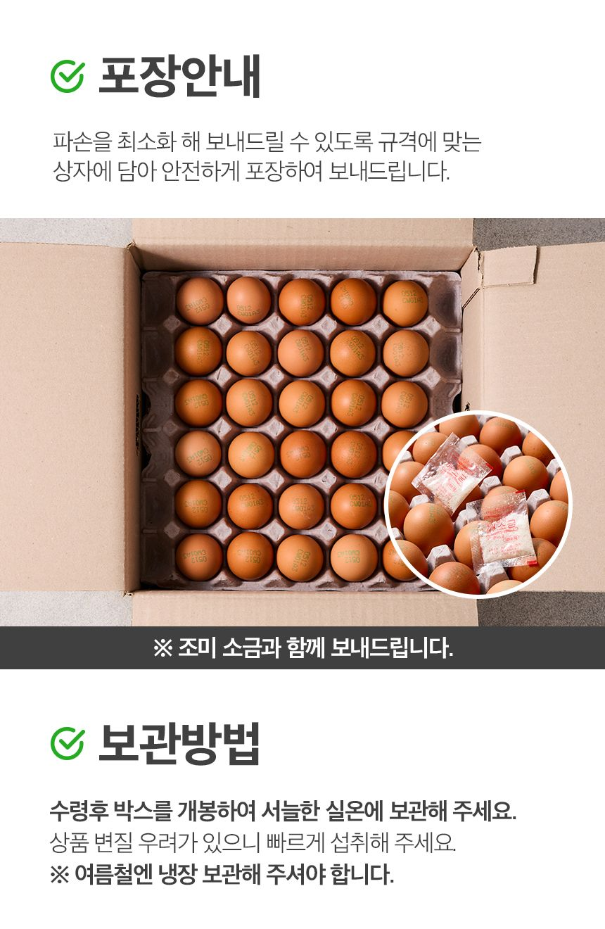 신선하랑 구운 계란 포장 안내와 보관방법 - 서늘한 실온, 여름철 냉장 보관