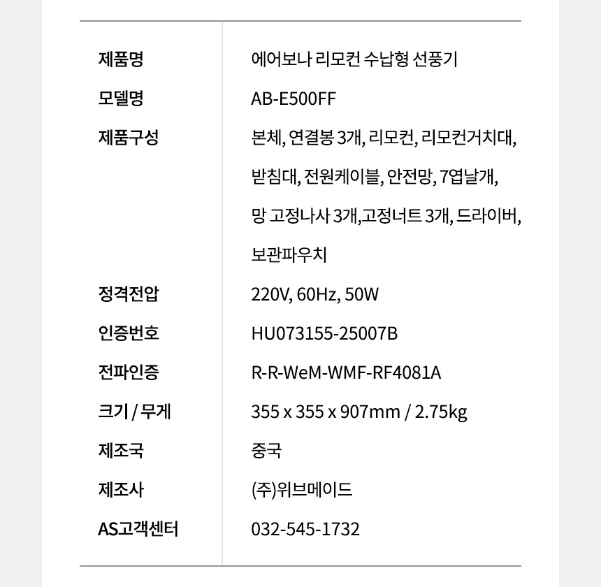 에어보나 AB-E500FF 제품정보 표 - 정격전압 220V 60Hz 50W, 크기 355x355x907mm, 무게 2.75kg, 제조국 중국, 제조사 위브메이드, 구성품 연결봉 3개 드라이버 보관파우치
