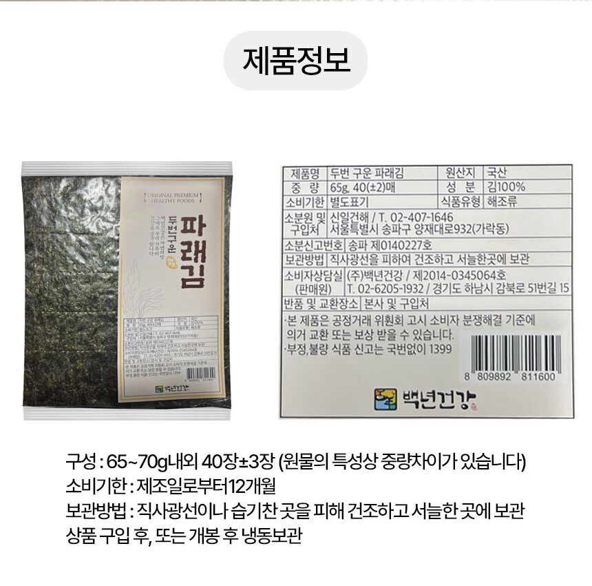 백년건강 두번 구운 파래김 표시사항 - 중량 65g 40매, 원산지 국산, 성분 김100%, 식품유형 해조류