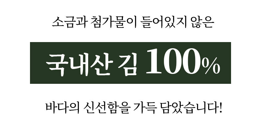 백년건강 두번 구운 파래김 상세 - 소금과 첨가물이 들어있지 않은 국내산 김 100%