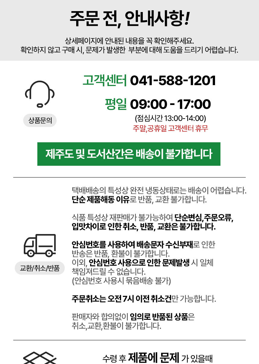 백년건강 파래김 주문 전 안내 - 제주도 및 도서산간 배송 불가, 단순변심 입맛차이 반품 교환 불가