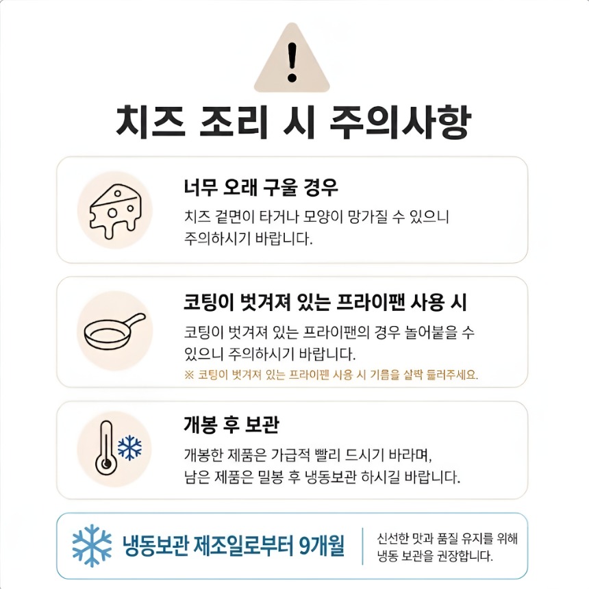 구워먹는 할루미치즈 조리 시 주의사항과 냉동보관 제조일로부터 9개월 표기