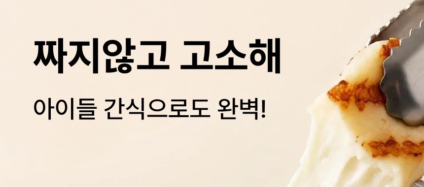 구워먹는 할루미치즈 상세 - 짜지않고 고소해 아이들 간식으로도 완벽 문구