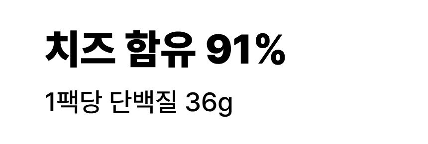 구워먹는 할루미치즈 상세 - 치즈 함유 91%, 1팩당 단백질 36g 표기
