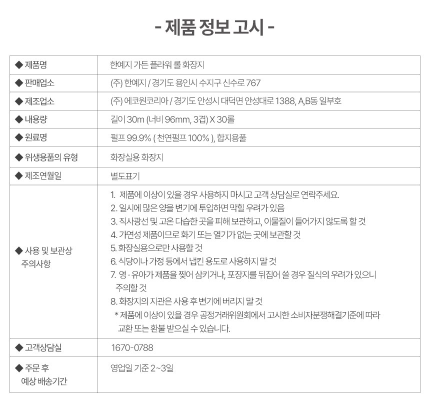 한예지 가든 플라워 롤 화장지 제품 정보 고시 - 원료명 펄프 99.9% 천연펄프 100% 합지용풀, 내용량 길이 30m 너비 96mm 3겹 30롤