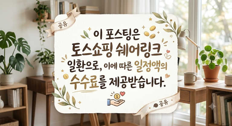 이 포스팅은 토스쇼핑 쉐어링크 일환으로, 이에 따른 일정액의 수수료를 제공받습니다.