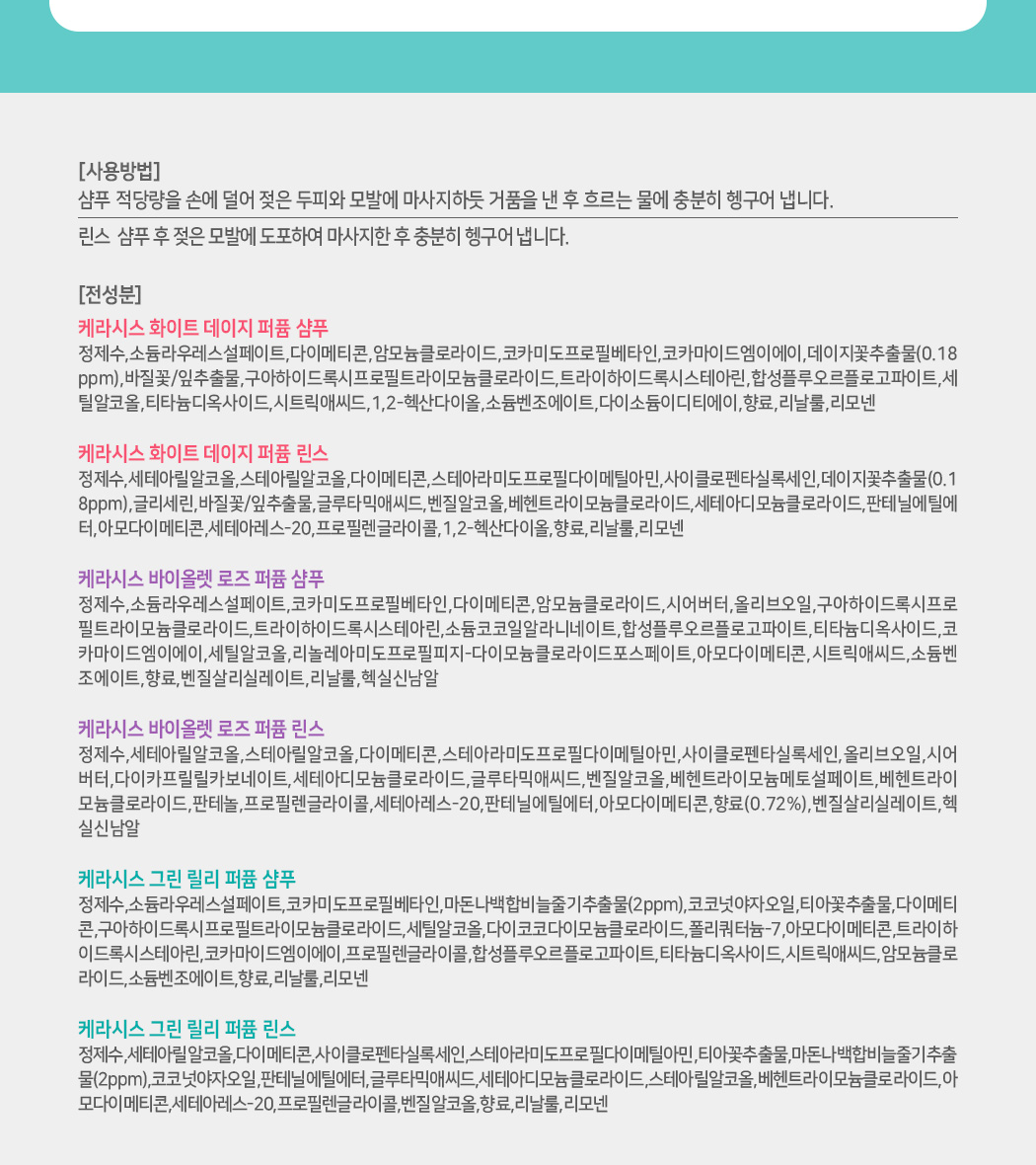케라시스 퍼퓸 라인 전성분과 사용할 때의 주의사항 표기