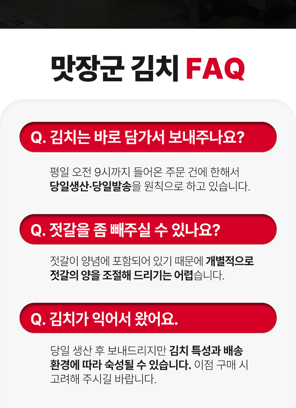 맛장군 김치 FAQ - 당일생산 당일발송, 젓갈 양 조절 불가, 김치가 익어서 왔어요 문항
