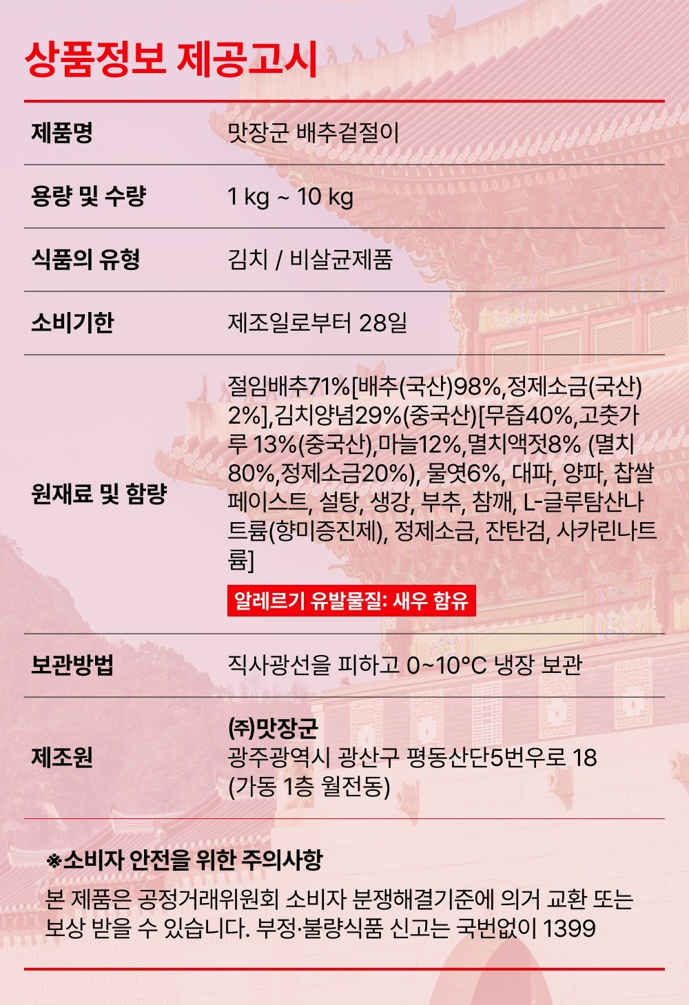 맛장군 배추겉절이 상품정보 제공고시 - 절임배추 71% 배추 국산, 김치양념 29% 중국산, 소비기한 28일