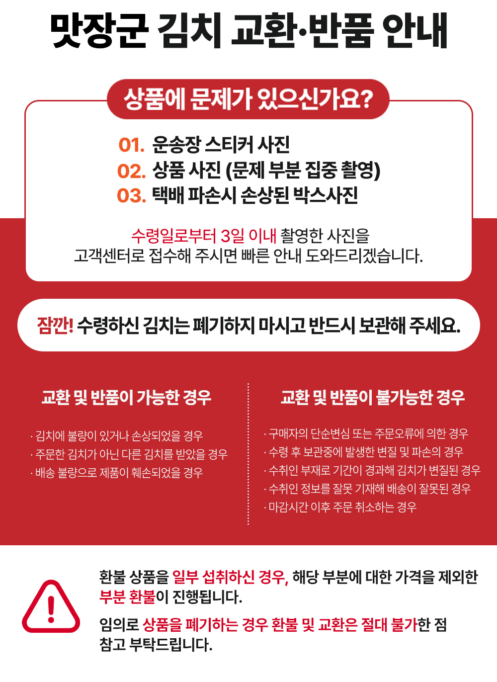 맛장군 김치 교환 반품 안내 - 수령일로부터 3일 이내 사진 접수, 임의 폐기 시 환불 교환 절대 불가