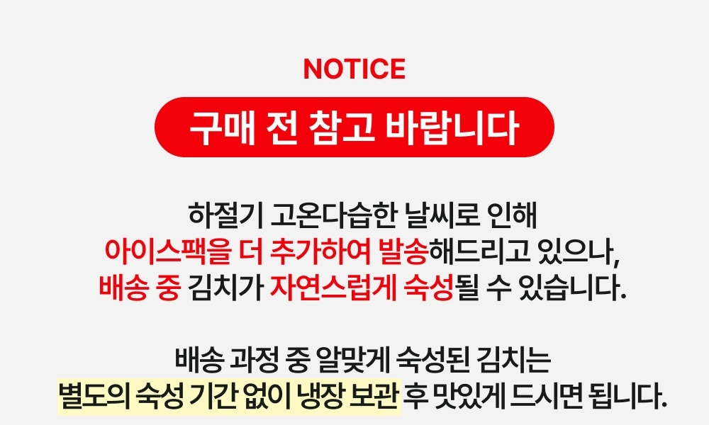 맛장군 김치 구매 전 참고 안내 - 하절기 배송 중 김치가 자연스럽게 숙성될 수 있습니다