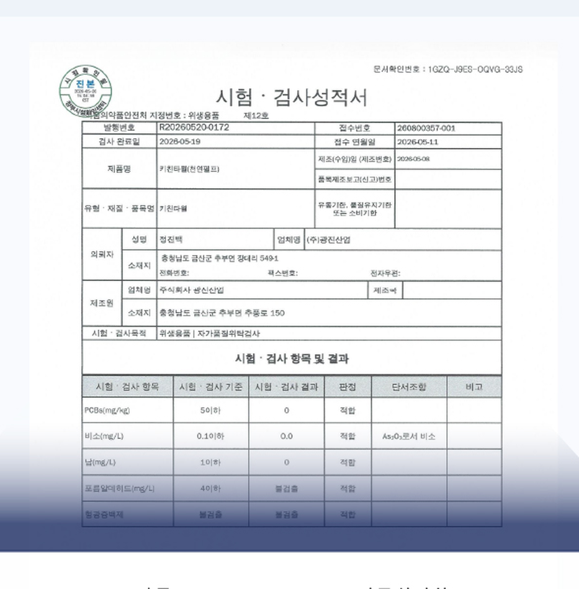 클리어 팝업 키친타올 시험검사성적서 - PCBs 비소 납 포름알데히드 형광증백제 다섯 항목 적합, 검사완료일 2026년 5월 19일