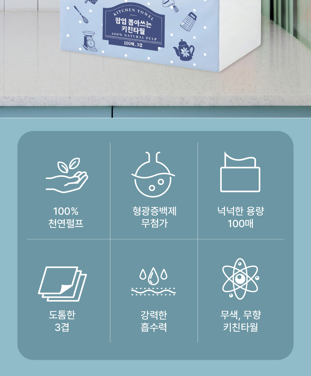 클리어 팝업 뽑아쓰는 키친타올 특징 - 100% 천연펄프, 형광증백제 무첨가, 100매, 도톰한 3겹, 강력한 흡수력, 무색 무향