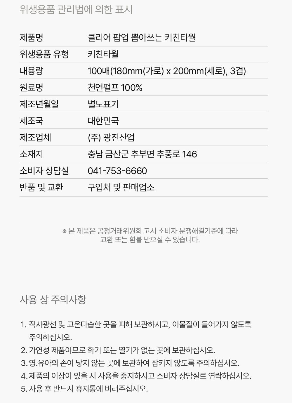 클리어 팝업 뽑아쓰는 키친타월 위생용품 관리법 표시 - 원료명 천연펄프 100%, 제조국 대한민국, 주의사항 사용 후 반드시 휴지통에 버려주십시오