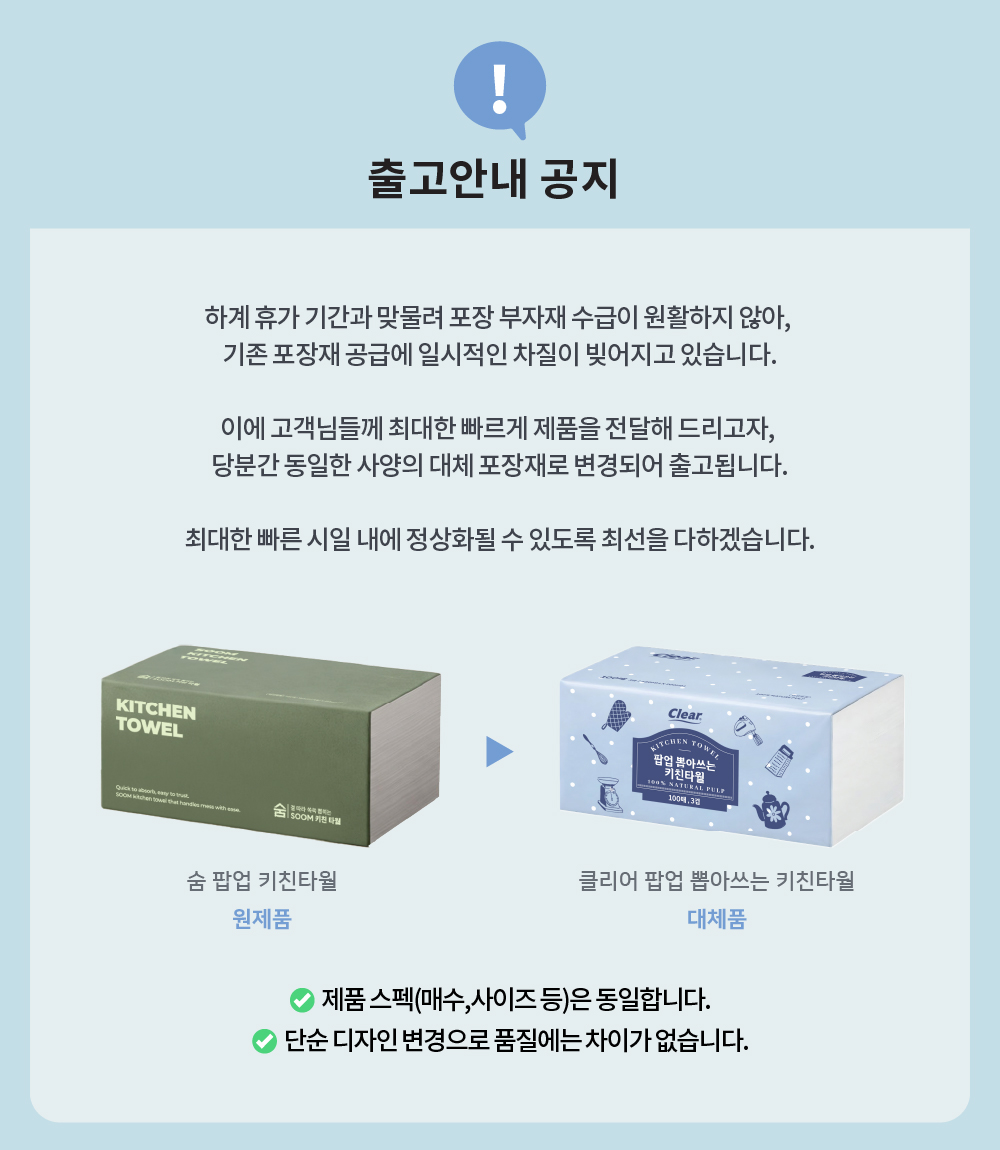 키친타올 출고안내 공지 - 숨 팝업 키친타월 원제품에서 클리어 팝업 뽑아쓰는 키친타월 대체품으로 포장 변경