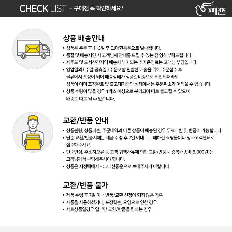 피죤 무때제로 락스세제 배송 및 교환 반품 안내 - 단순변심 왕복배송비 8000원