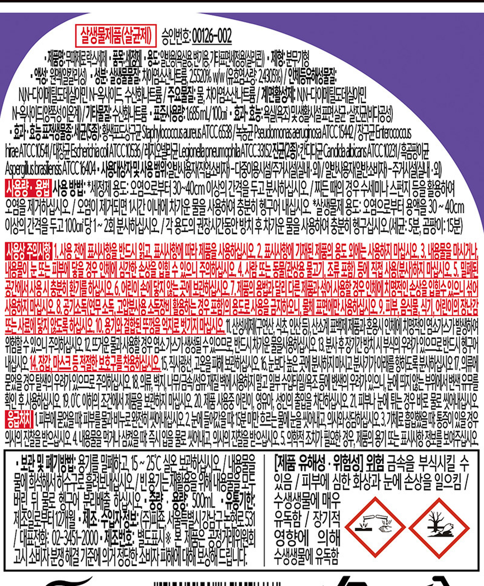 피죤 무때제로 락스세제 표시사항 - 살생물제품 살균제 승인번호와 표준사용량, 사용방법