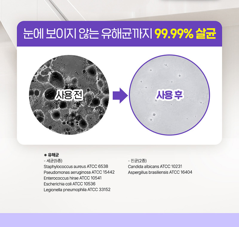 무때제로 락스세제 99.99% 살균 표적생물종 - 세균 5종 진균 2종 ATCC 균주 목록