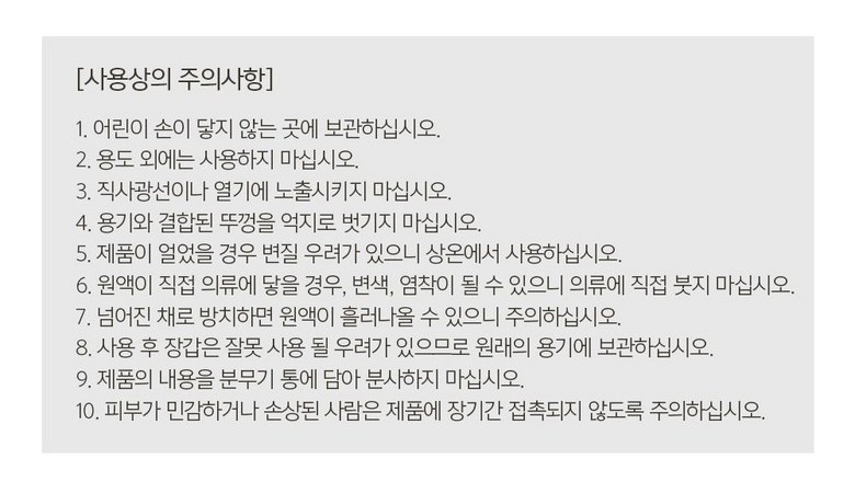 리퀴드 액체세제 사용상의 주의사항 10개 항목