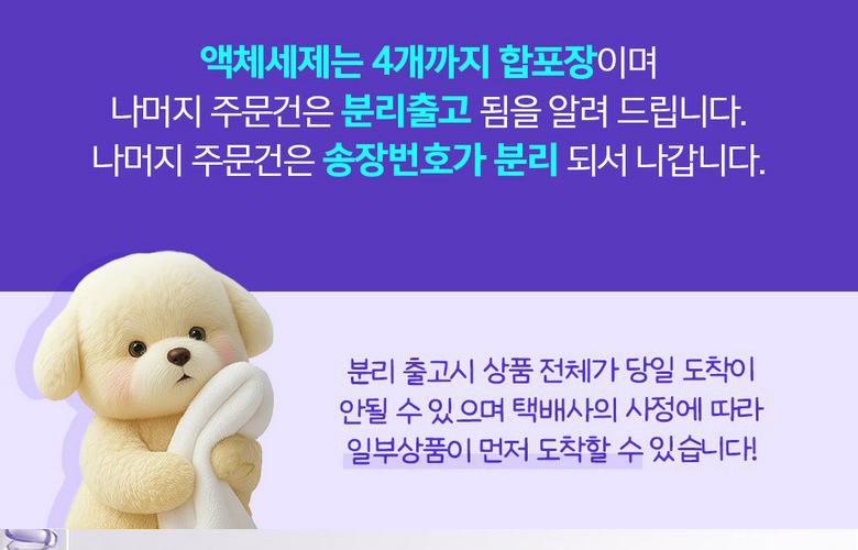 리퀴드 액체세제 분리출고 안내 - 액체세제는 4개까지 합포장