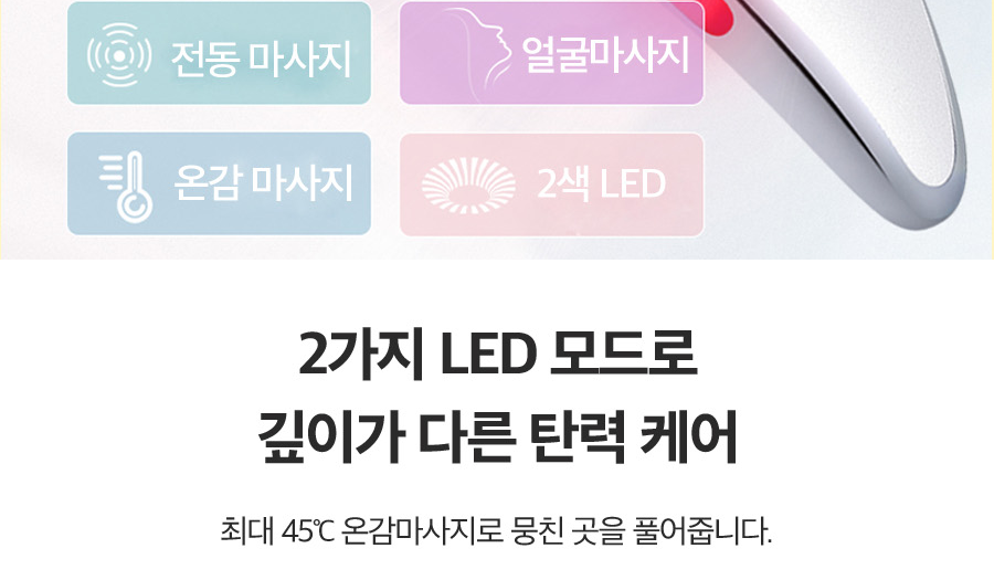 나무팩토리 BH-0629 기능 - 전동 마사지, 얼굴 마사지, 온감 마사지, 2색 LED, 최대 45도