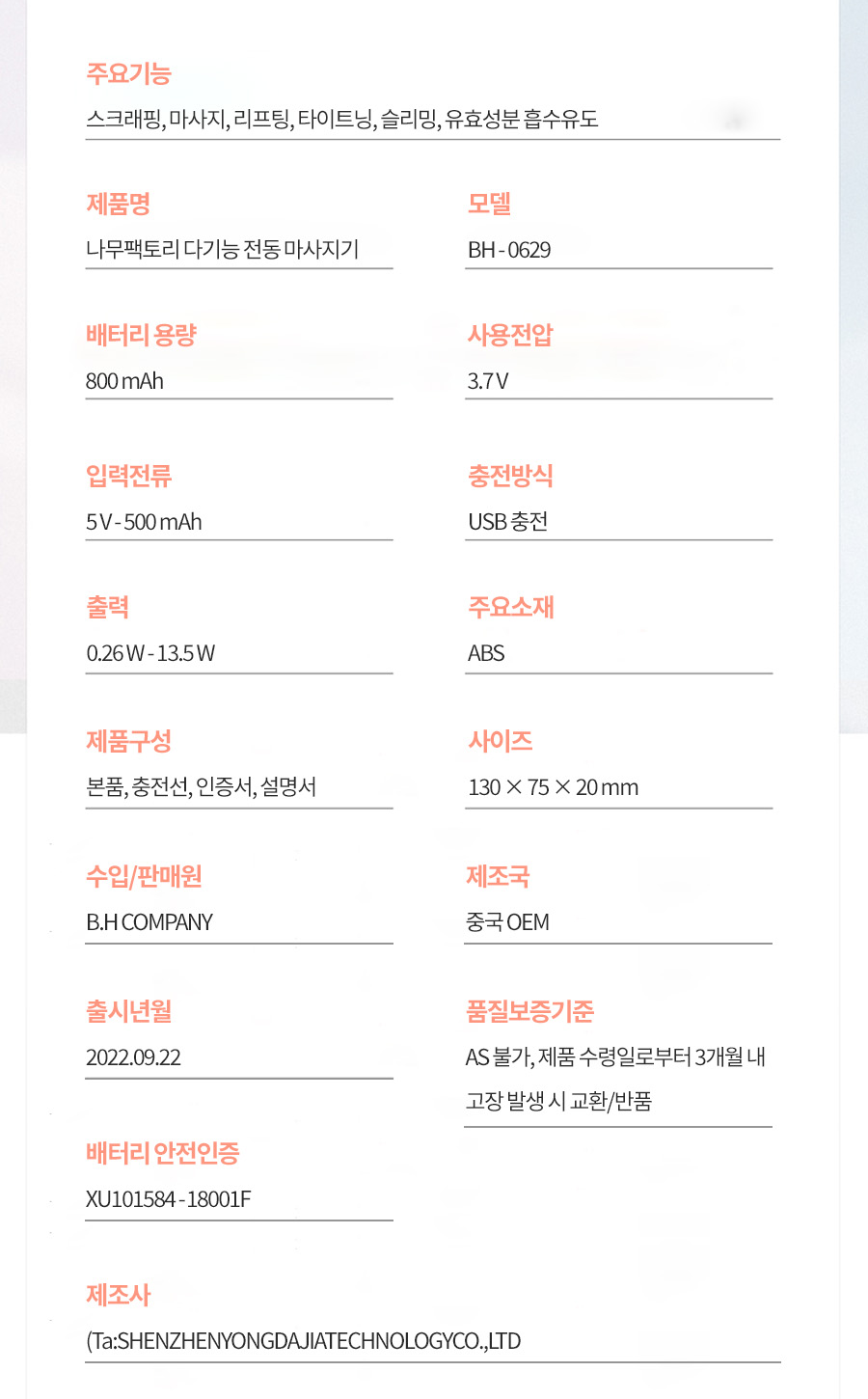 나무팩토리 BH-0629 사양표 - 품질보증기준 AS 불가, 제조국 중국 OEM, 출시년월 2022.09.22